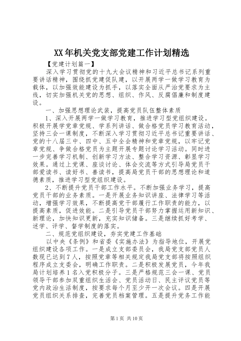 XX年机关党支部党建工作计划精选 _第1页