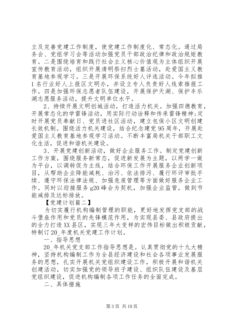 XX年机关党支部党建工作计划精选 _第3页