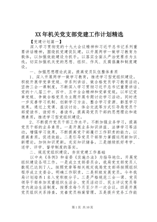 XX年机关党支部党建工作计划精选 