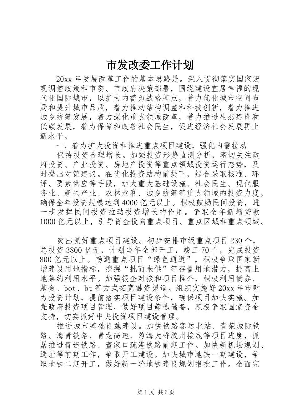 市发改委工作计划 _第1页