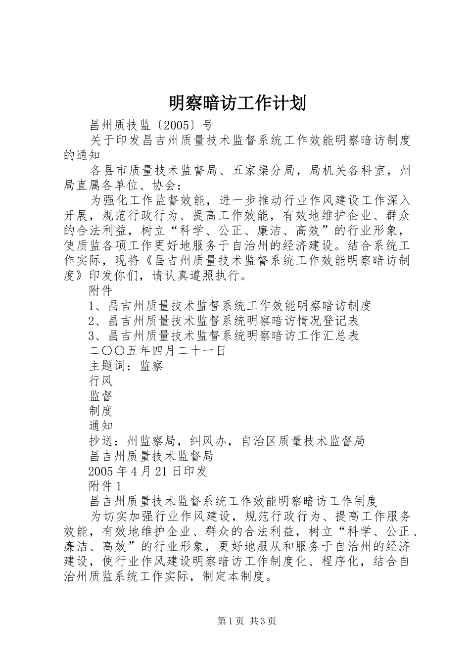 明察暗访工作计划 _第1页
