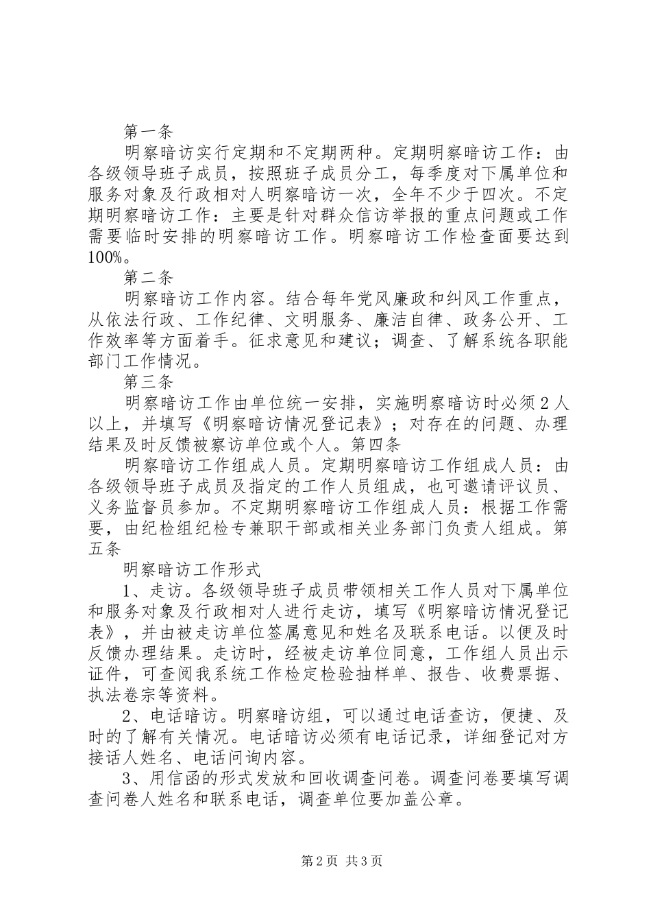 明察暗访工作计划 _第2页