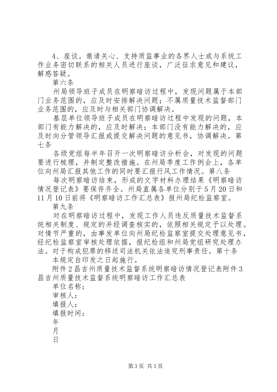 明察暗访工作计划 _第3页