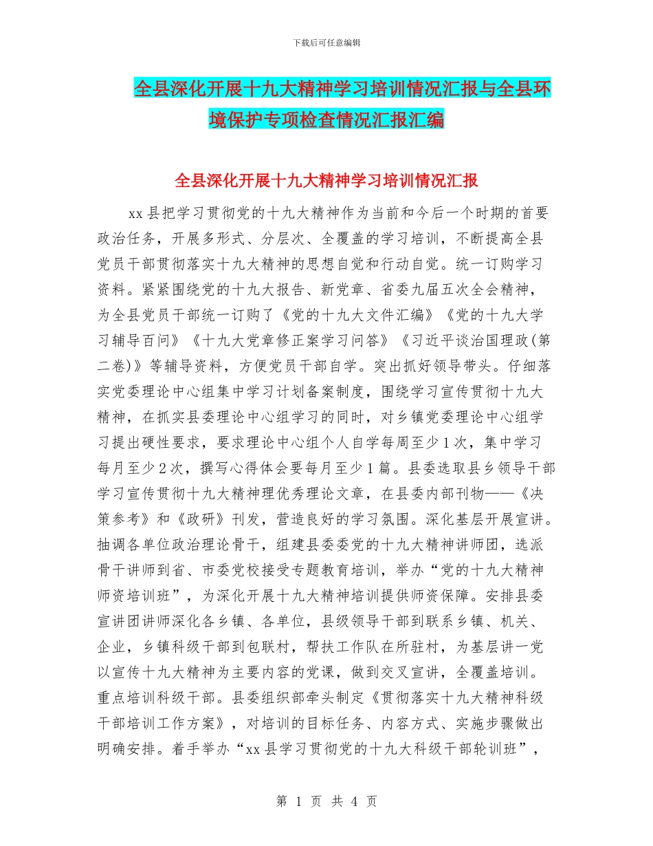 全县深入开展十九大精神学习培训情况汇报与全县环境保护专项检查情况汇报汇编_第1页