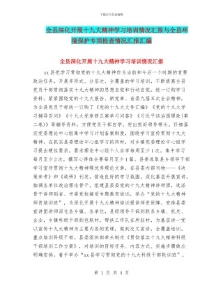 全县深入开展十九大精神学习培训情况汇报与全县环境保护专项检查情况汇报汇编