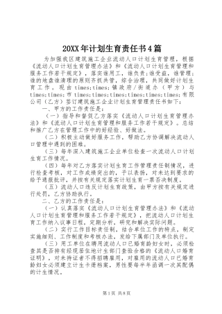 20XX年计划生育责任书4篇