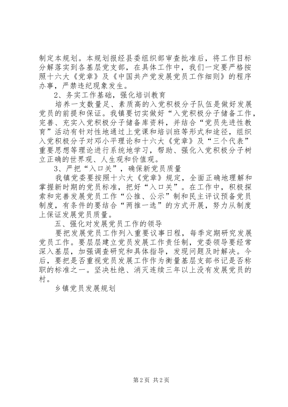 乡镇党员发展规划 _第2页
