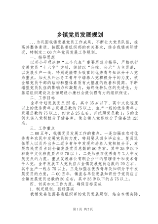 乡镇党员发展规划 