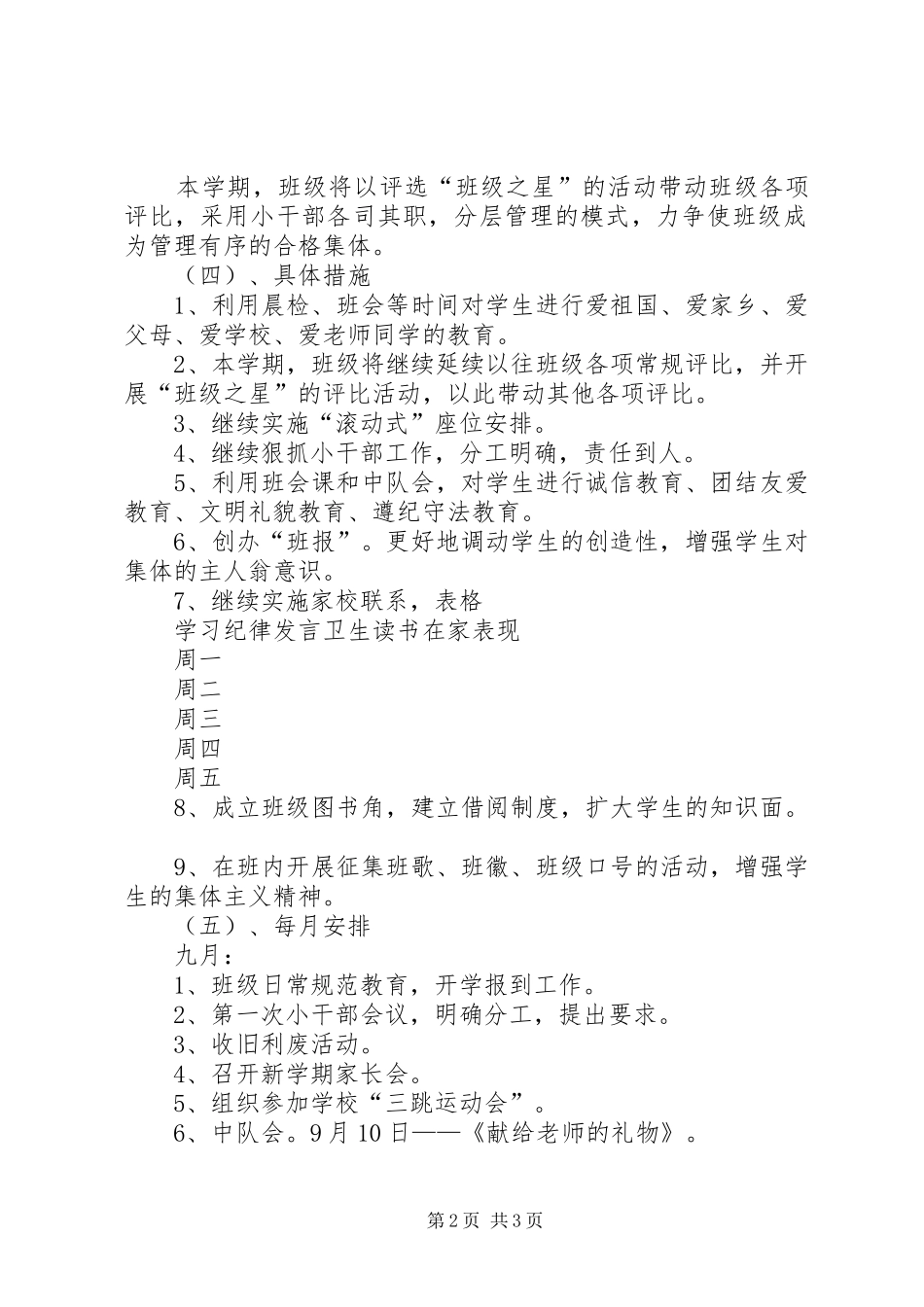 实验小学20XX年——20XX年学年第一学期班主任计划五（6）班_第2页