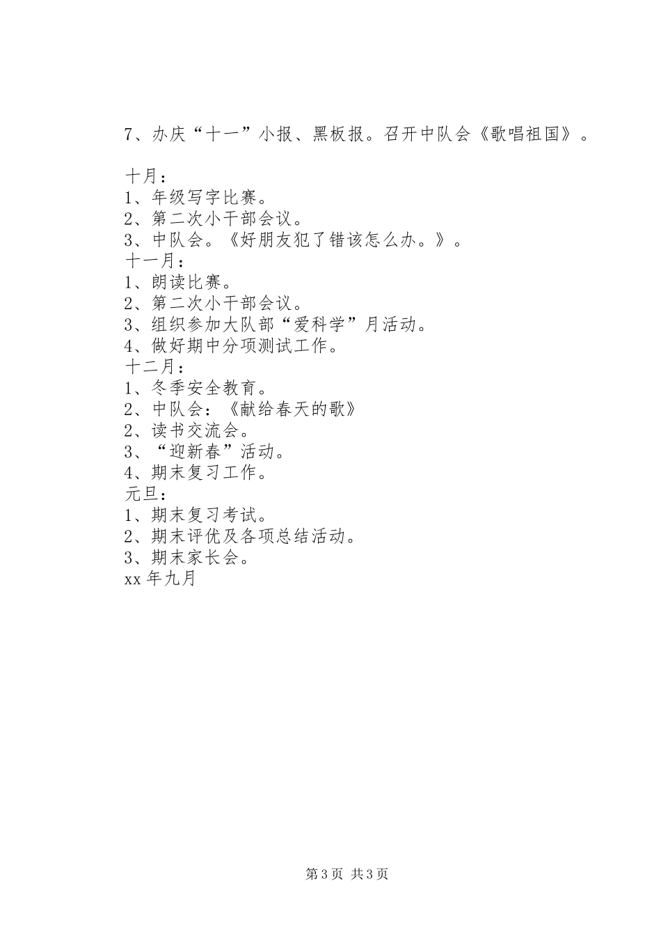 实验小学20XX年——20XX年学年第一学期班主任计划五（6）班_第3页