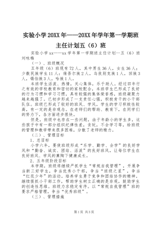实验小学20XX年——20XX年学年第一学期班主任计划五（6）班