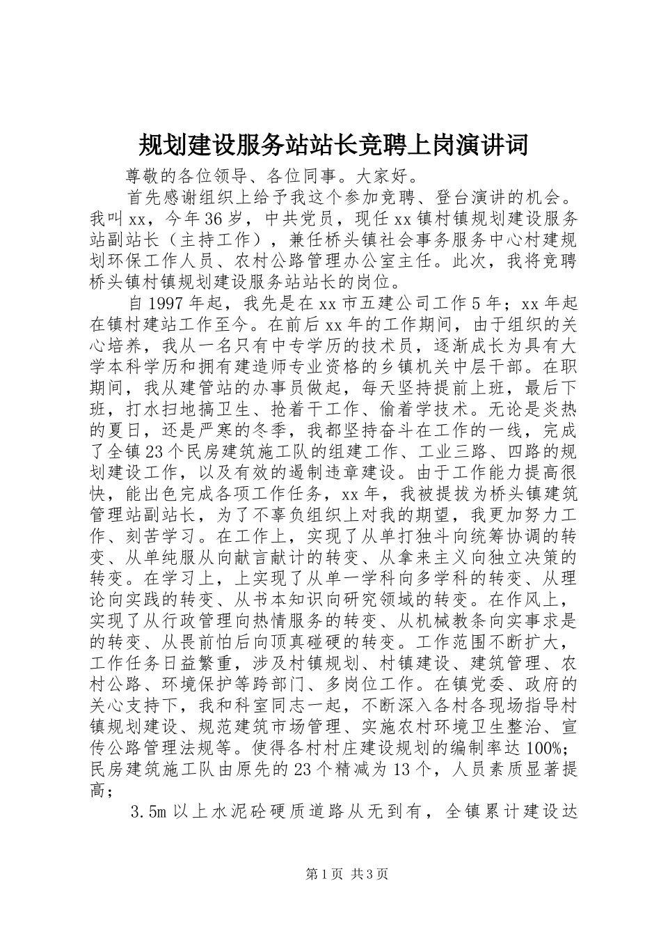 规划建设服务站站长竞聘上岗演讲词 _第1页
