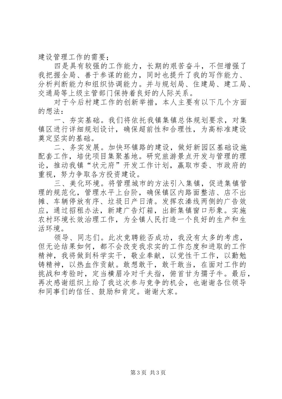 规划建设服务站站长竞聘上岗演讲词 _第3页