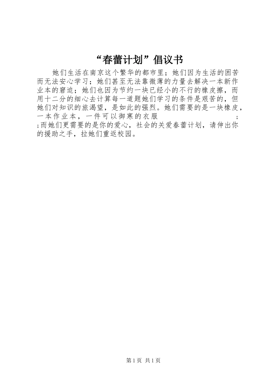 “春蕾计划”倡议书 _第1页