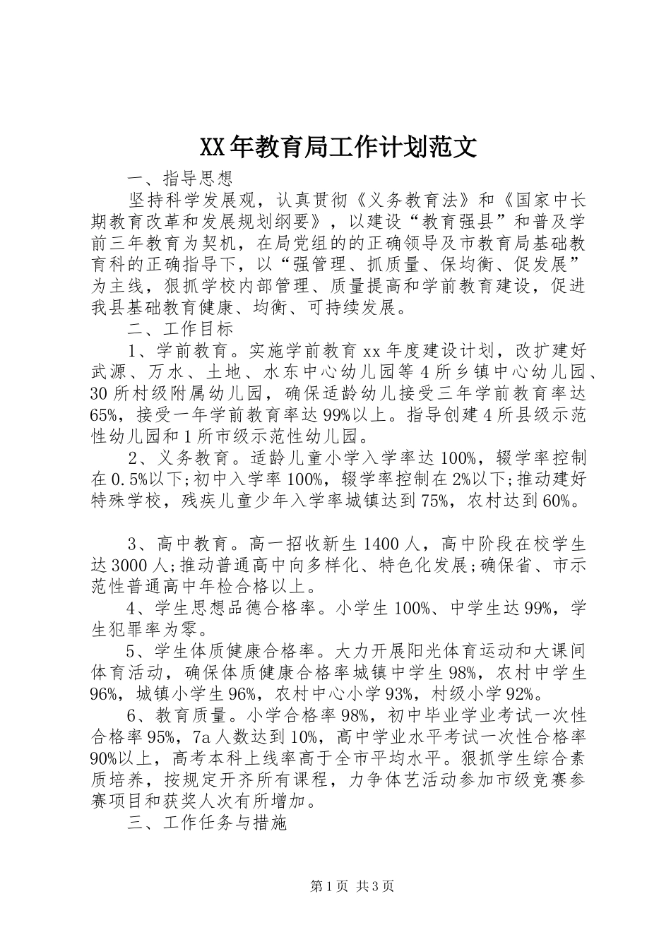 XX年教育局工作计划范文 _第1页