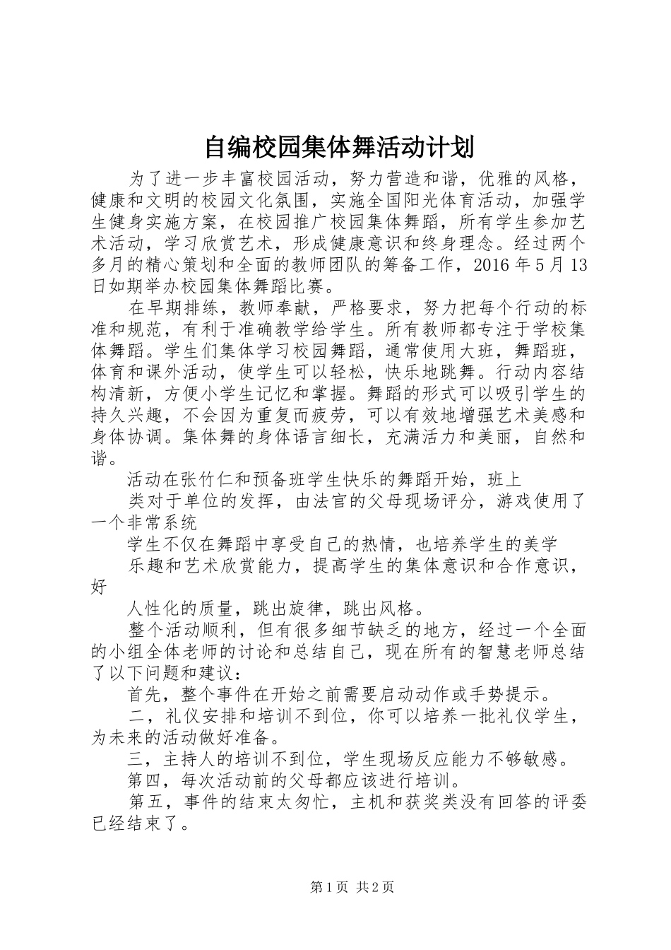 自编校园集体舞活动计划 _第1页