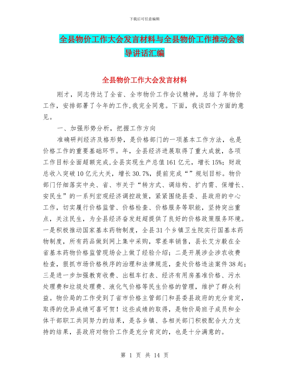 全县物价工作大会发言材料与全县物价工作推进会领导讲话汇编_第1页