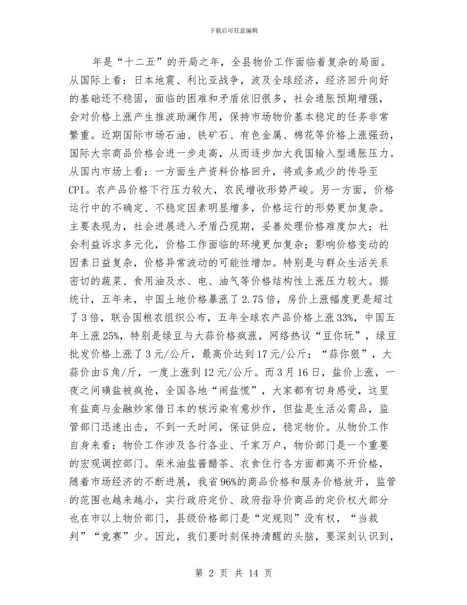 全县物价工作大会发言材料与全县物价工作推进会领导讲话汇编_第2页