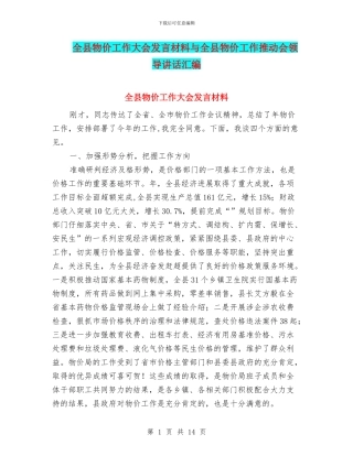 全县物价工作大会发言材料与全县物价工作推进会领导讲话汇编
