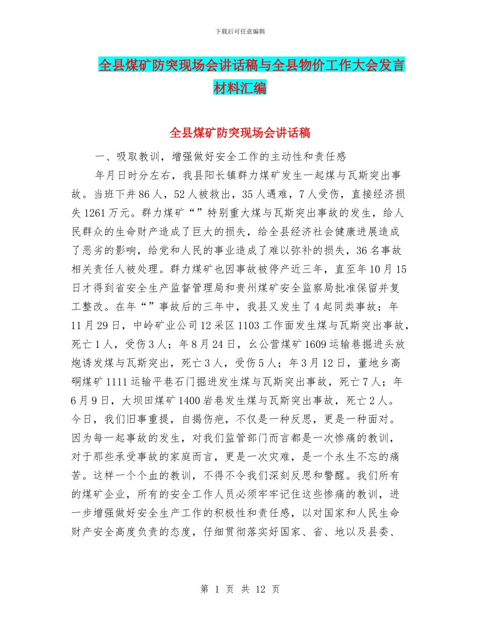 全县煤矿防突现场会讲话稿与全县物价工作大会发言材料汇编_第1页