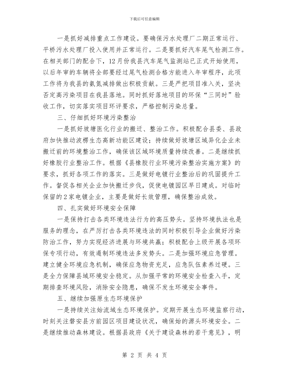 全县环保局2024年工作计划与全县科技2024年活动安排汇编_第2页