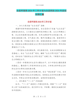 全县环保局2024年工作计划与全县科技2024年活动安排汇编