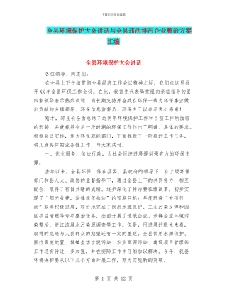 全县环境保护大会讲话与全县违法排污企业整治方案汇编