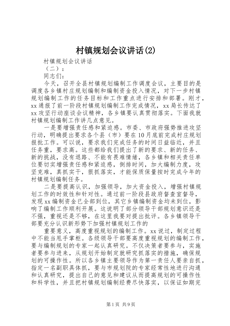 村镇规划会议讲话_第1页