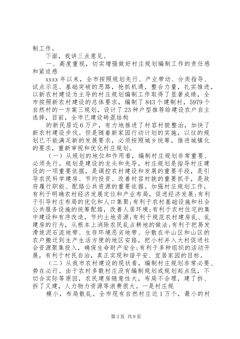 村镇规划会议讲话_第3页