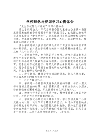 学校理念与规划学习心得体会 