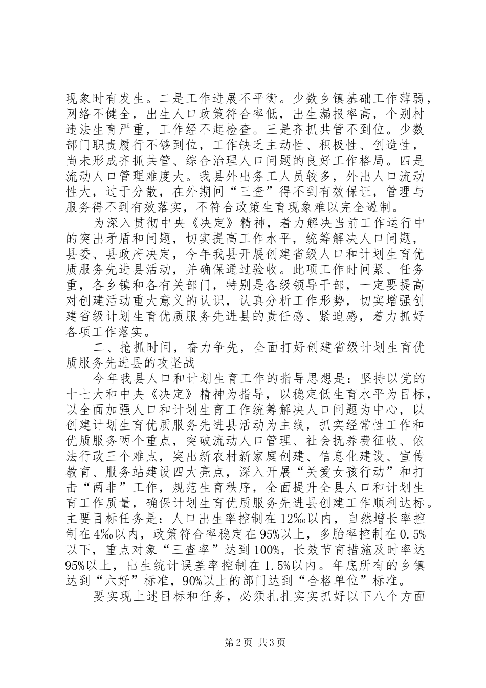 在全县创建省级计划生育优质服务先进县动员大会上的讲话 _第2页