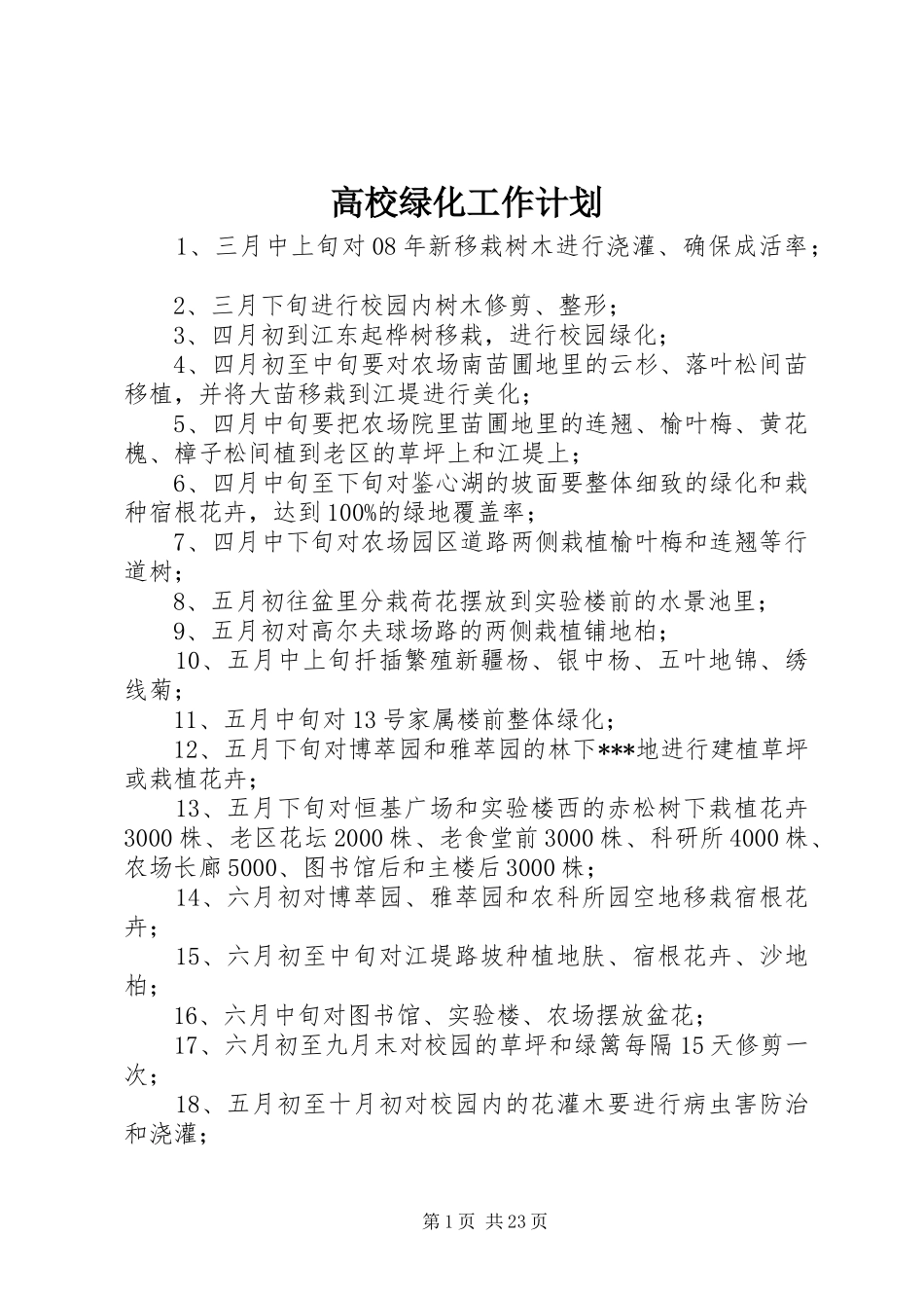 高校绿化工作计划 _第1页