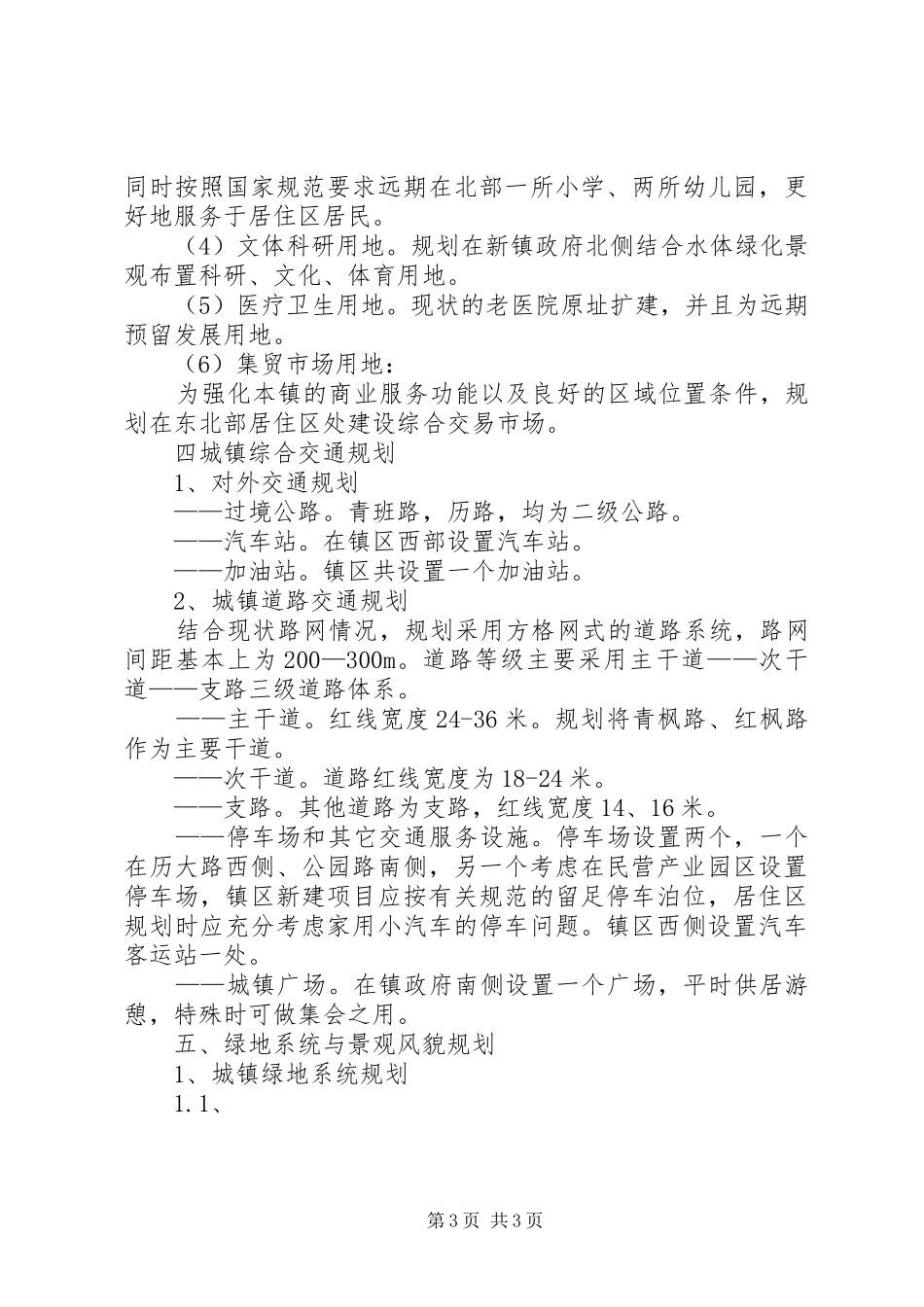 乡镇“十二五”城建发展规划 _第3页