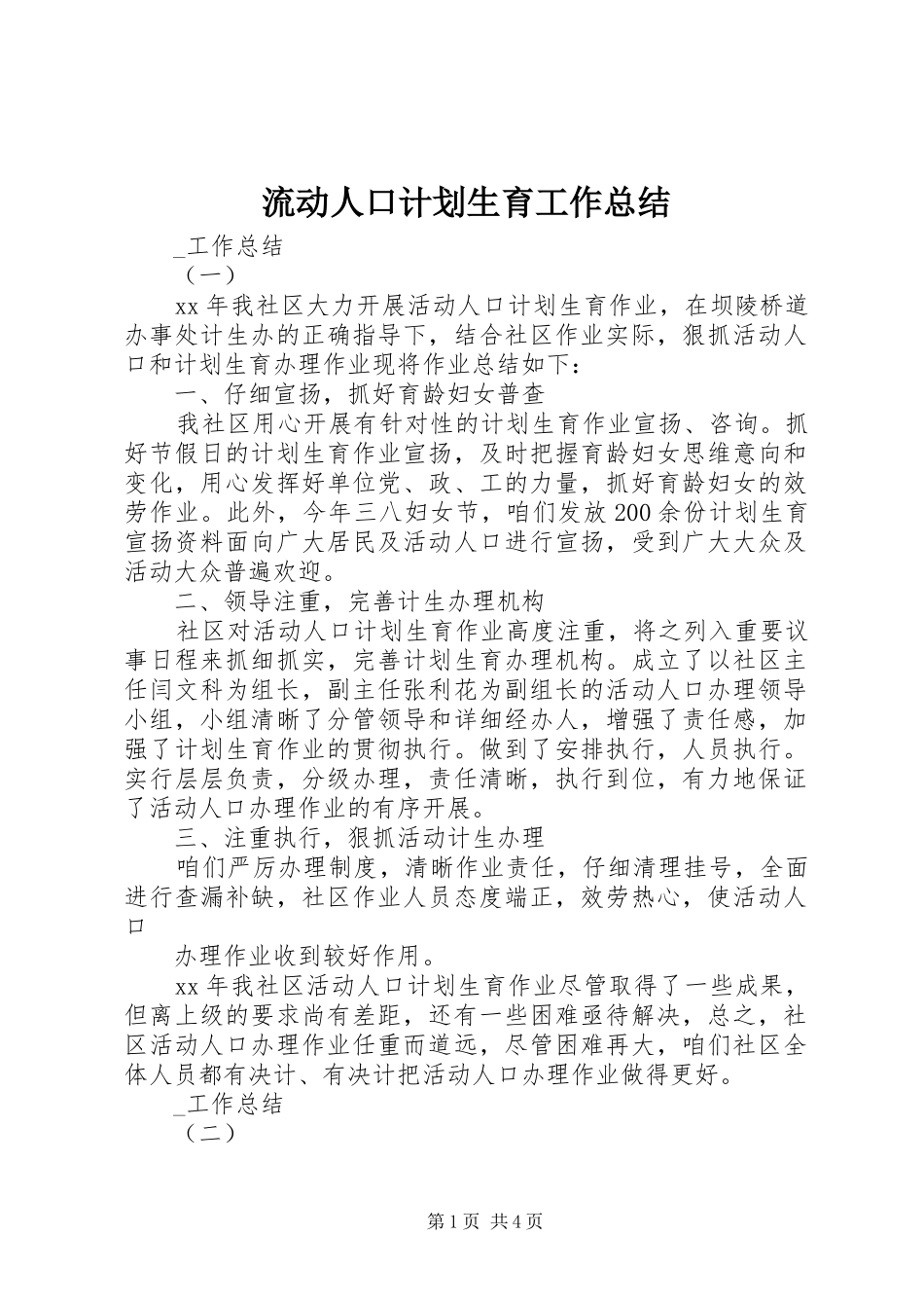 流动人口计划生育工作总结 _第1页