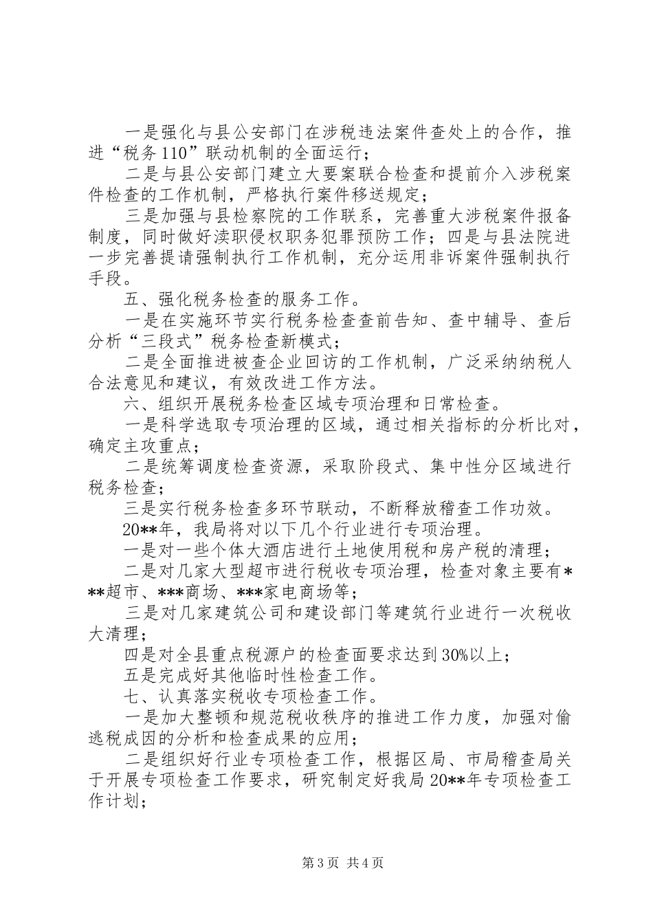 稽查局工作计划 _第3页