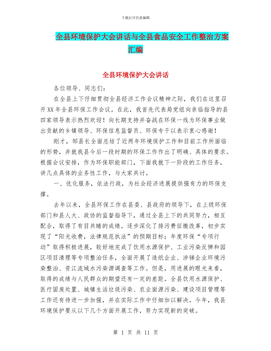 全县环境保护大会讲话与全县食品安全工作整治方案汇编_第1页