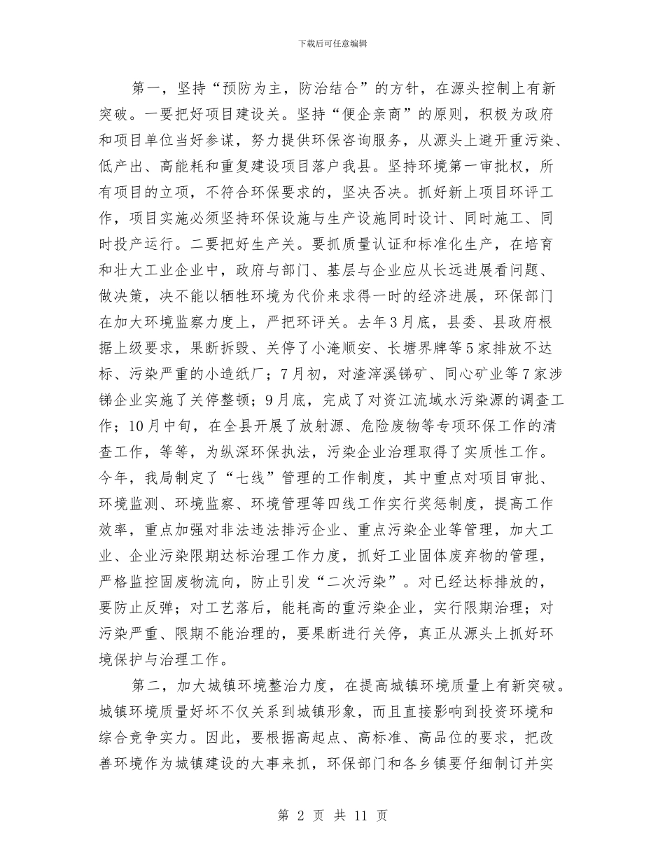 全县环境保护大会讲话与全县食品安全工作整治方案汇编_第2页