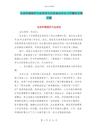全县环境保护大会讲话与全县食品安全工作整治方案汇编