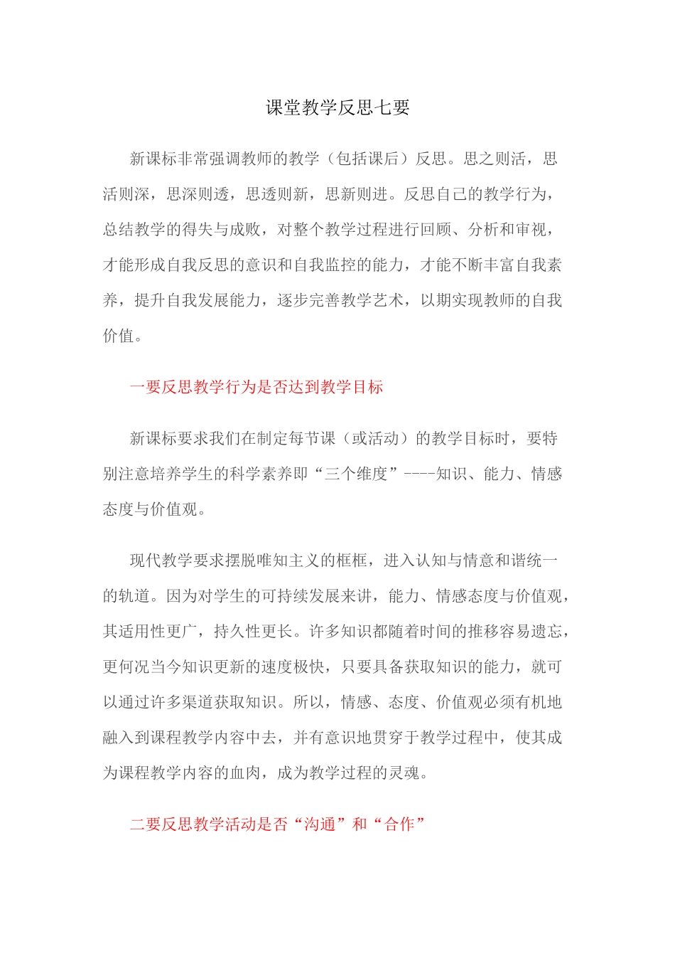 （推荐学习）课堂教学反思七要_第1页