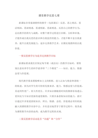 （推荐学习）课堂教学反思七要
