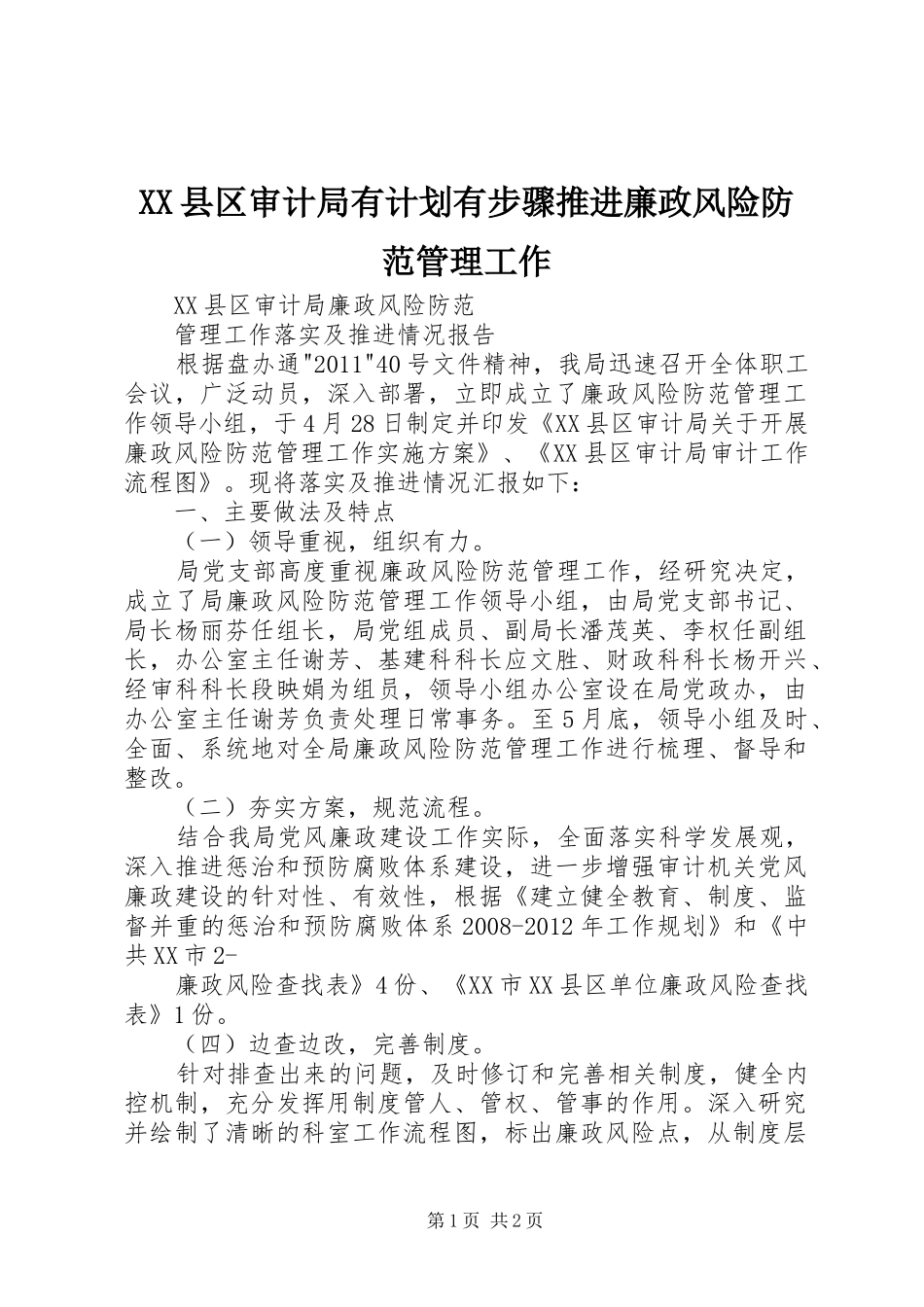 XX县区审计局有计划有步骤推进廉政风险防范管理工作 _第1页