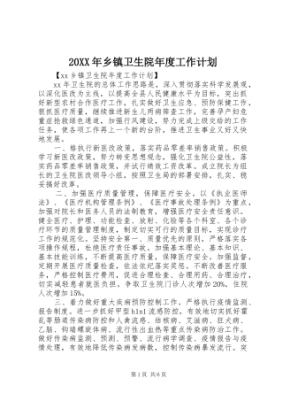 20XX年乡镇卫生院年度工作计划