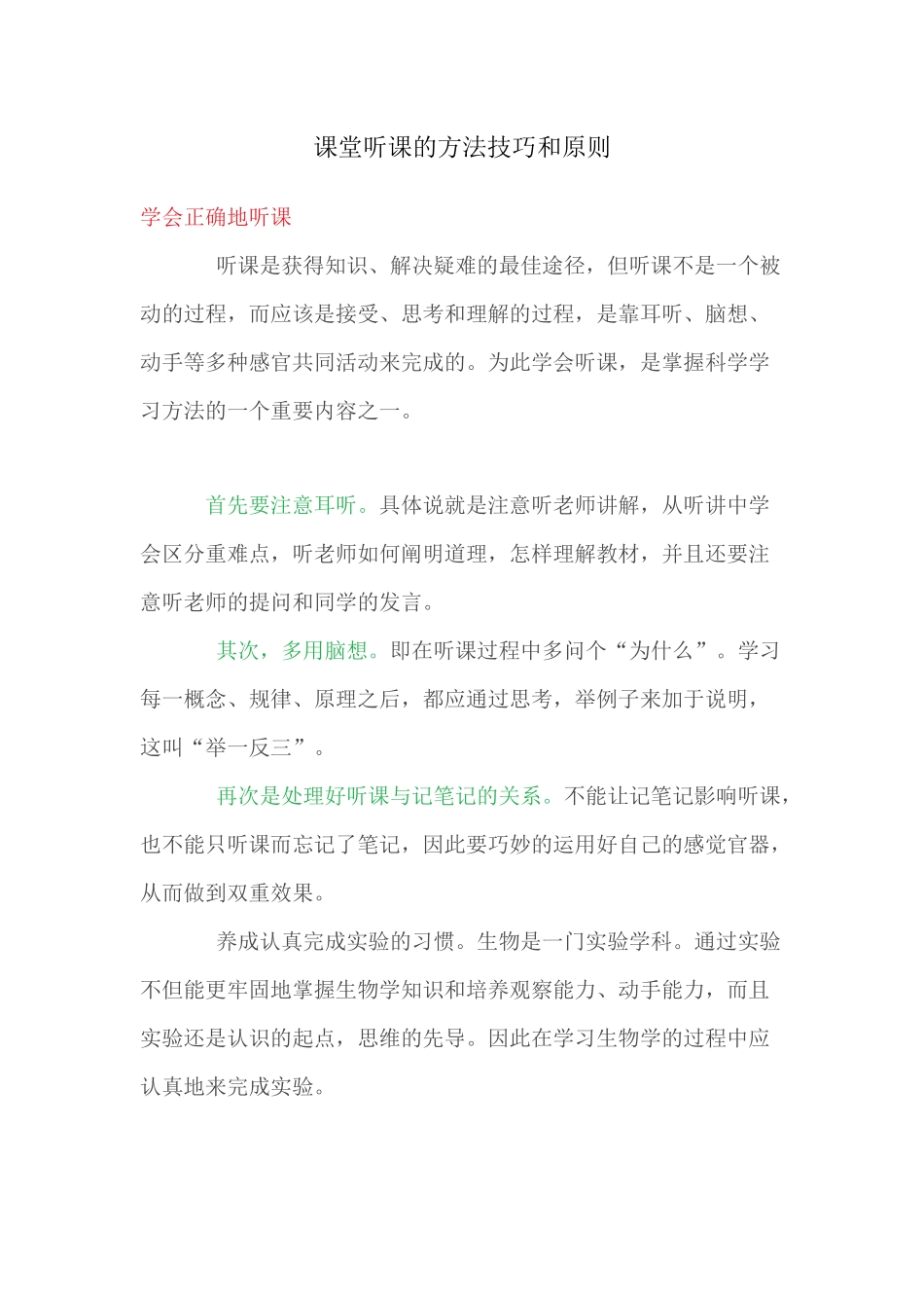 （推荐学习）课堂听课的方法技巧和原则_第1页