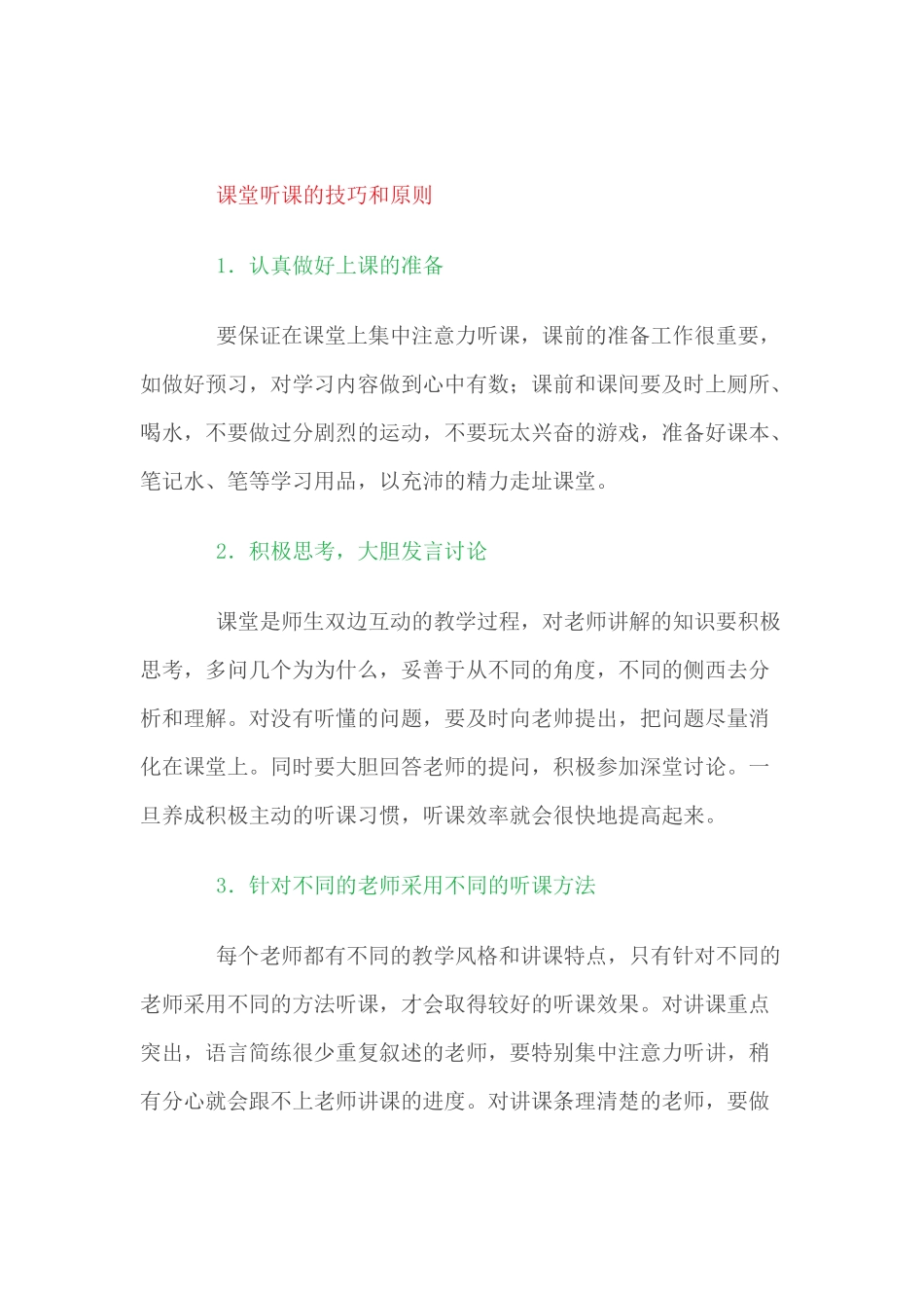 （推荐学习）课堂听课的方法技巧和原则_第2页