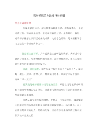 （推荐学习）课堂听课的方法技巧和原则