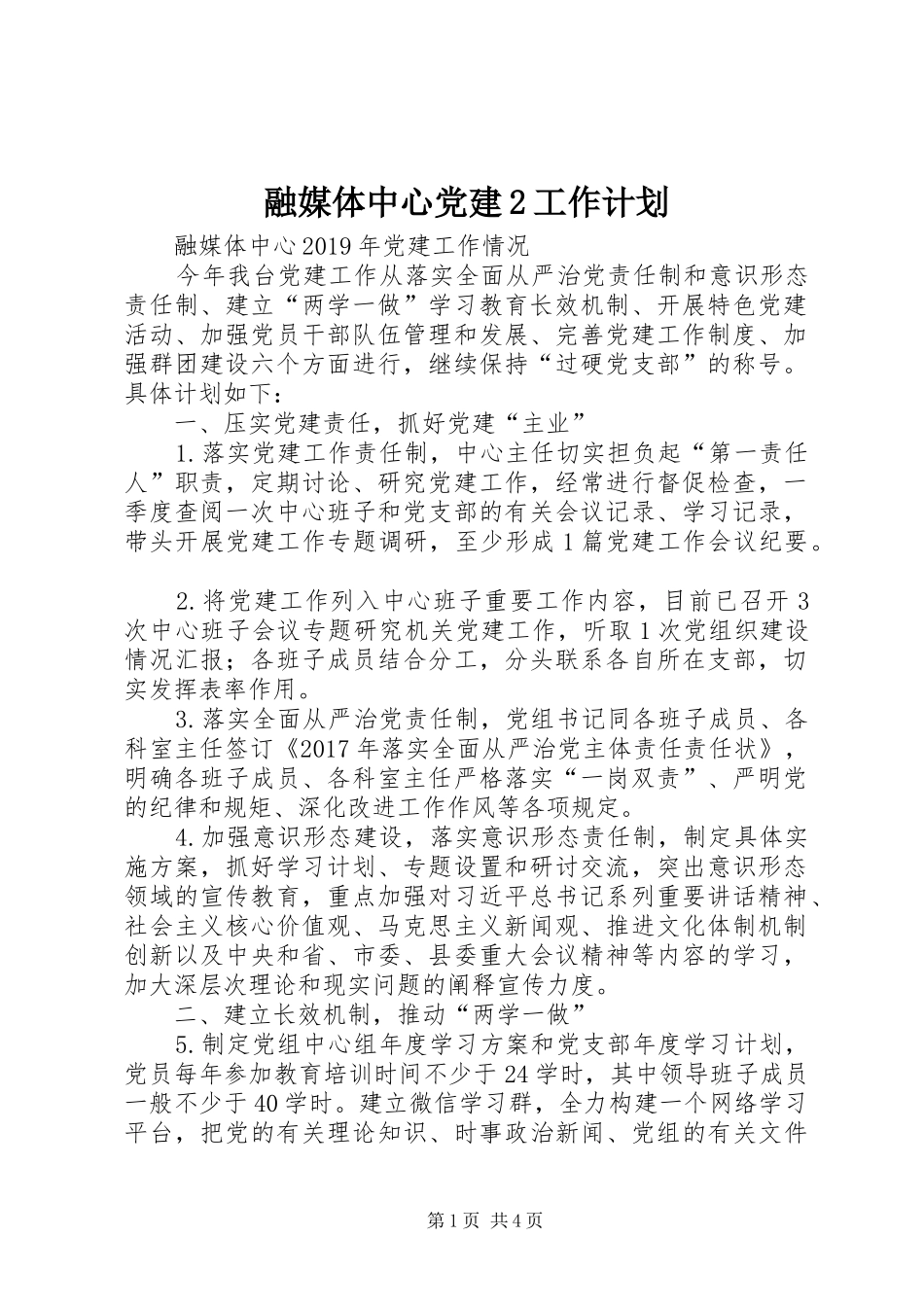 融媒体中心党建2工作计划_第1页
