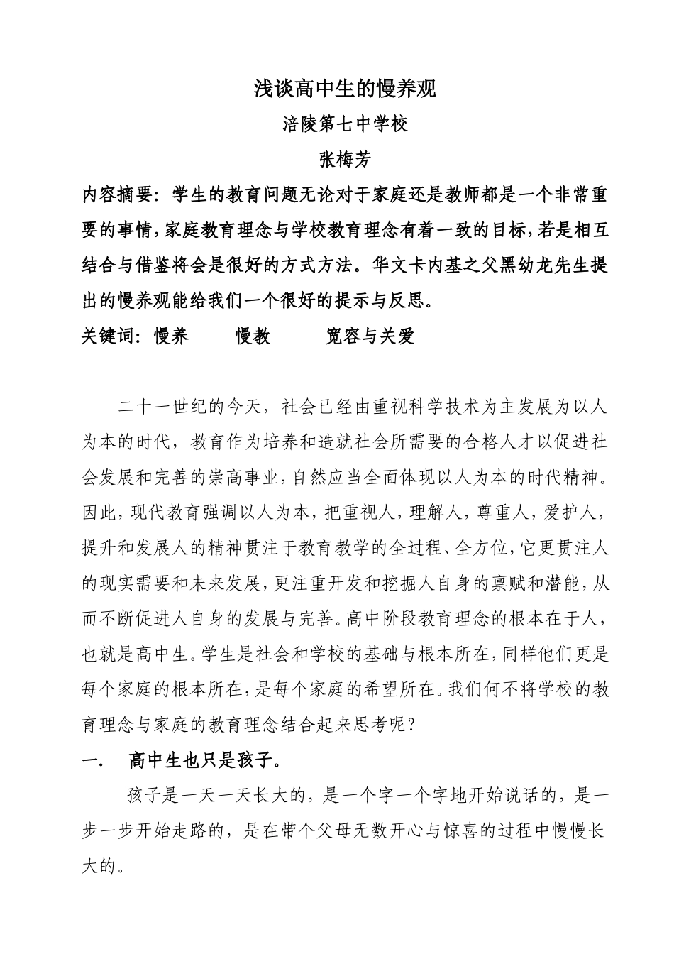 （班主任培训）浅谈高中生的慢养法_第1页