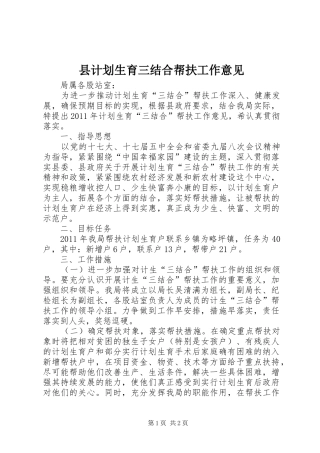 县计划生育三结合帮扶工作意见 