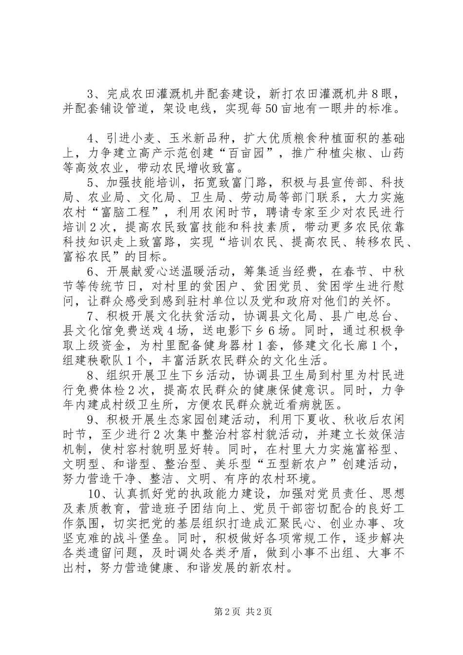 驻村干部工作计划 _第2页