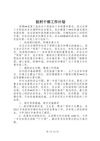 驻村干部工作计划 